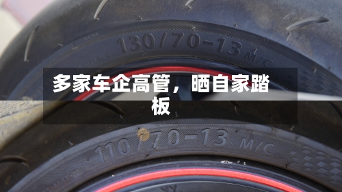 多家车企高管，晒自家踏板-第3张图片