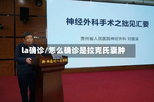 la确诊/怎么确诊是拉克氏囊肿-第2张图片