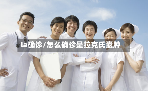 la确诊/怎么确诊是拉克氏囊肿
