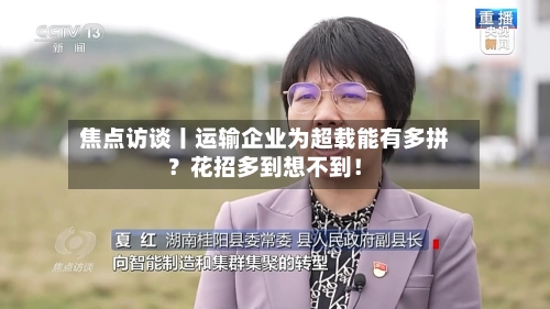 焦点访谈丨运输企业为超载能有多拼？花招多到想不到！-第2张图片