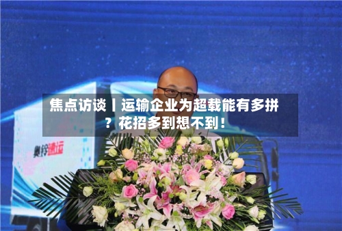 焦点访谈丨运输企业为超载能有多拼?花招多到想不到!