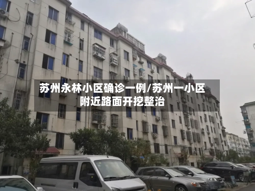 苏州永林小区确诊一例/苏州一小区附近路面开挖整治-第2张图片