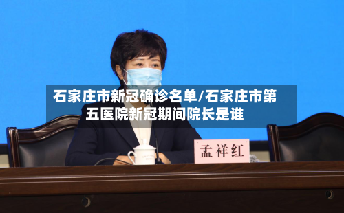 石家庄市新冠确诊名单/石家庄市第五医院新冠期间院长是谁-第2张图片
