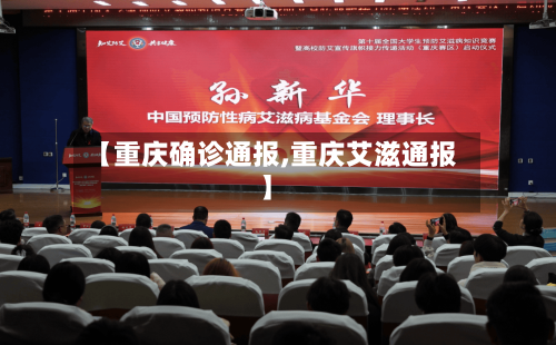 【重庆确诊通报,重庆艾滋通报】-第2张图片