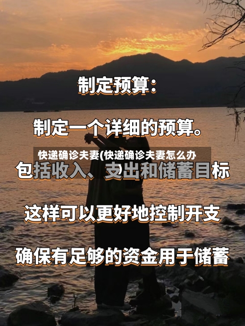 快递确诊夫妻(快递确诊夫妻怎么办)
