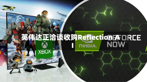 英伟达正洽谈收购Reflection AI-第2张图片