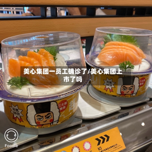 美心集团一员工确诊了/美心集团上市了吗-第2张图片