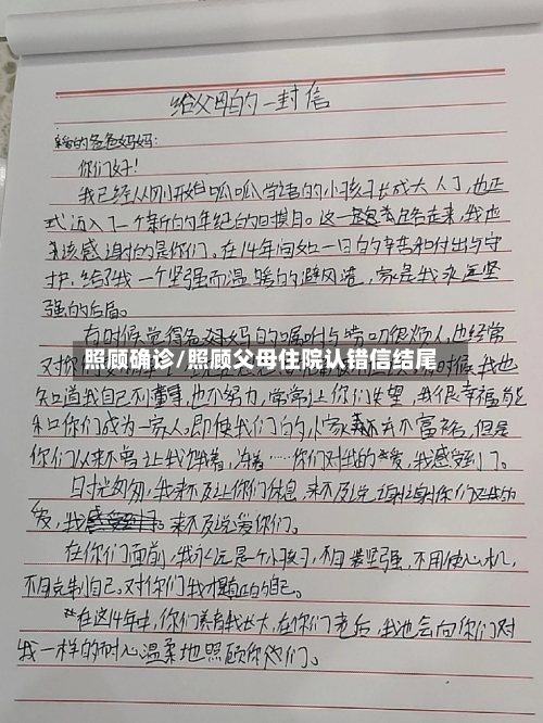 照顾确诊/照顾父母住院认错信结尾