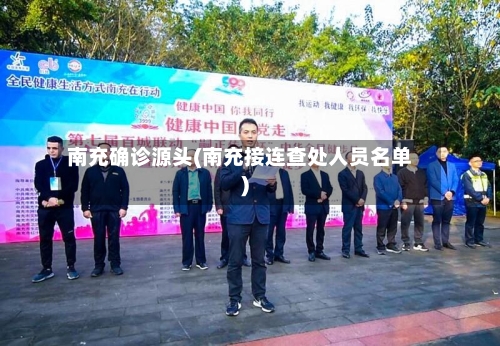 南充确诊源头(南充接连查处人员名单)