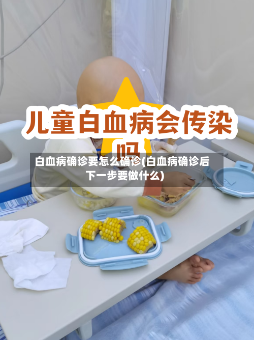 白血病确诊要怎么确诊(白血病确诊后下一步要做什么)-第2张图片