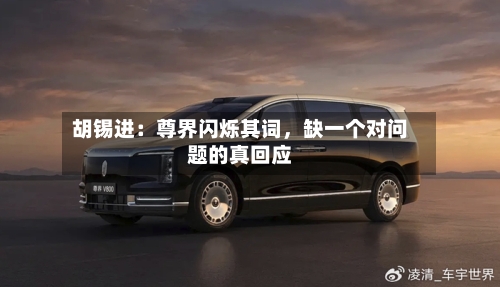 胡锡进：尊界闪烁其词，缺一个对问题的真回应