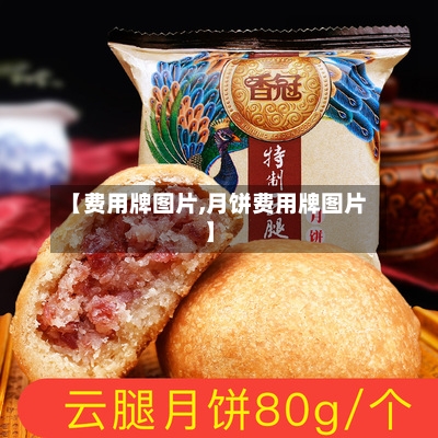 【费用牌图片,月饼费用牌图片】