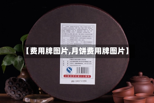 【费用牌图片,月饼费用牌图片】-第3张图片