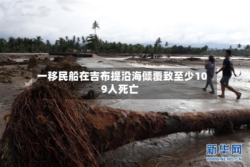 一移民船在吉布提沿海倾覆致至少109人死亡
