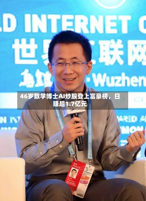 46岁数学博士AI炒股登上富豪榜，日赚超1.7亿元-第2张图片