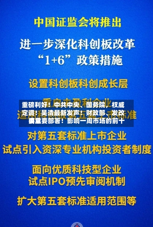 重磅利好！中共中央、国务院，权威定调！吴清最新发声！财政部	、发改委重要部署！影响一周市场的前十消息-第1张图片