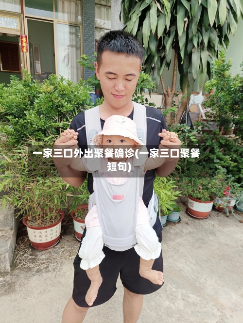 一家三口外出聚餐确诊(一家三口聚餐短句)