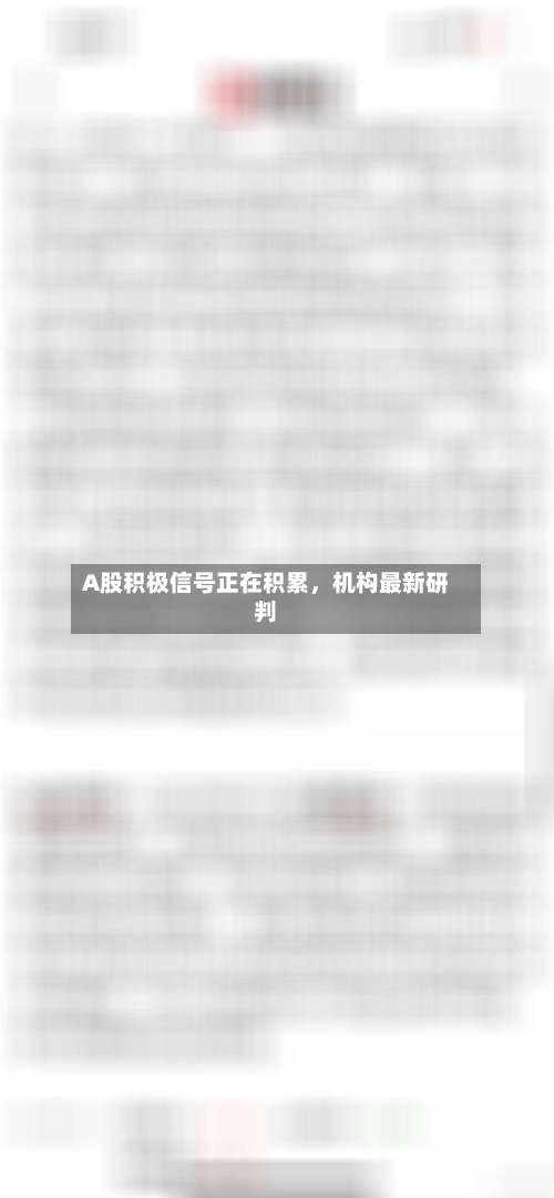 A股积极信号正在积累，机构最新研判-第2张图片