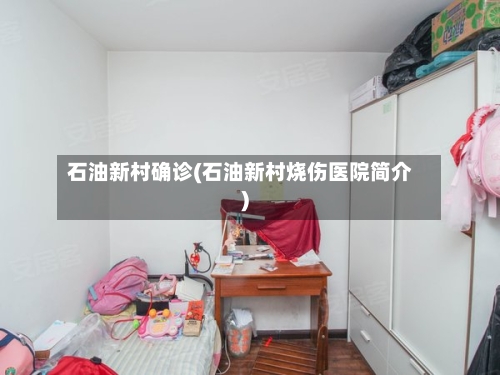 石油新村确诊(石油新村烧伤医院简介)-第3张图片