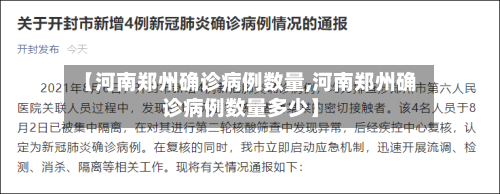 【河南郑州确诊病例数量,河南郑州确诊病例数量多少】