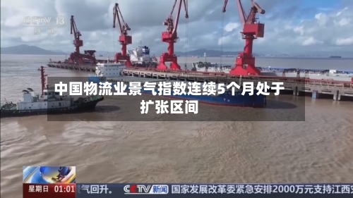 中国物流业景气指数连续5个月处于扩张区间
