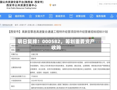 明日复牌！000582	，筹划重要资产收购-第2张图片