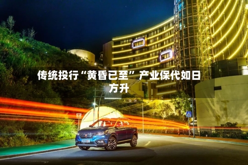 传统投行“黄昏已至” 产业保代如日方升-第3张图片