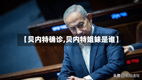 【贝内特确诊,贝内特姐妹是谁】-第2张图片