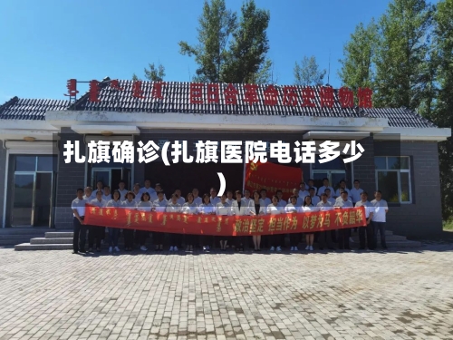 扎旗确诊(扎旗医院电话多少)