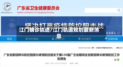 江门确诊轨迹/江门轨道规划最新消息