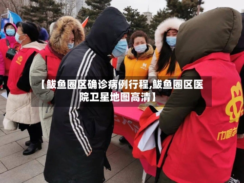 【鲅鱼圈区确诊病例行程,鲅鱼圈区医院卫星地图高清】