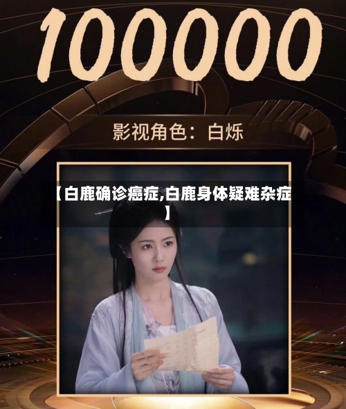 【白鹿确诊癌症,白鹿身体疑难杂症】