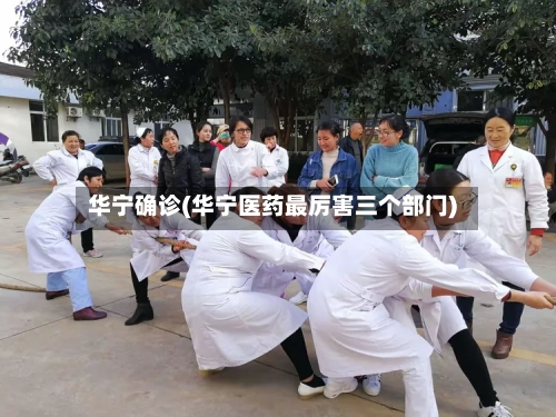 华宁确诊(华宁医药最厉害三个部门)-第3张图片