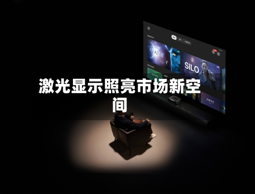 激光显示照亮市场新空间