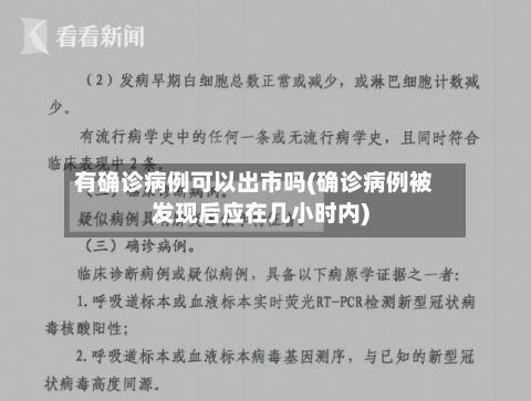 有确诊病例可以出市吗(确诊病例被发现后应在几小时内)-第3张图片