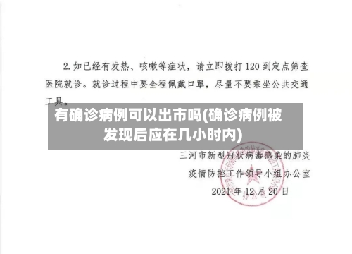 有确诊病例可以出市吗(确诊病例被发现后应在几小时内)