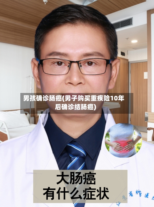 男孩确诊肠癌(男子购买重疾险10年后确诊结肠癌)