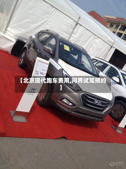 【北京现代跑车费用,问界试驾预约】