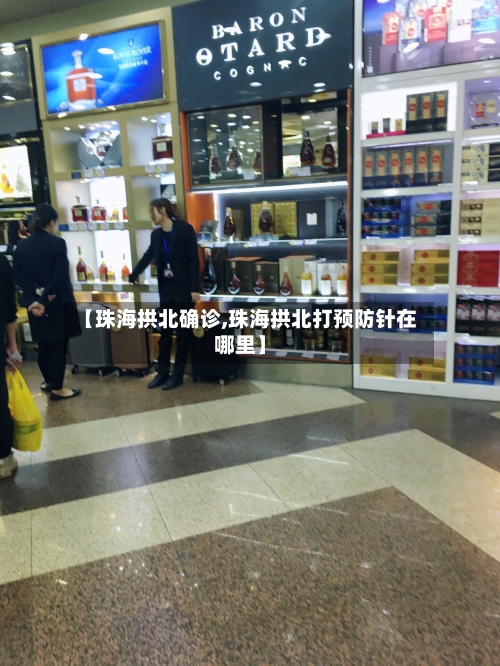 【珠海拱北确诊,珠海拱北打预防针在哪里】-第3张图片