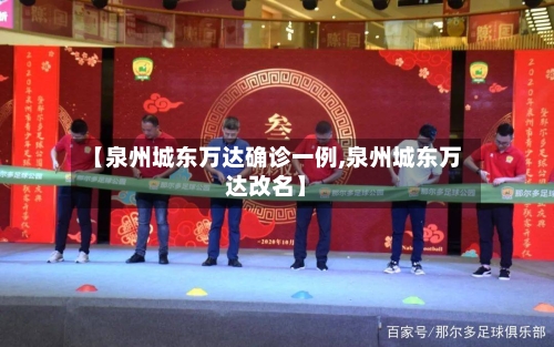 【泉州城东万达确诊一例,泉州城东万达改名】-第2张图片