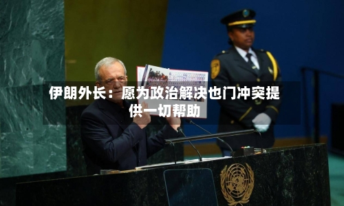 伊朗外长:愿为政治解决也门冲突提供一切帮助-第1张图片
