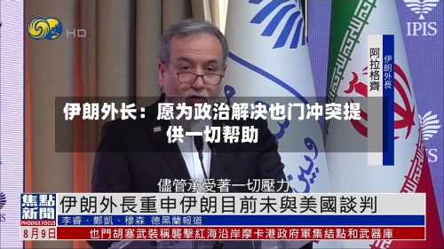 伊朗外长:愿为政治解决也门冲突提供一切帮助-第2张图片
