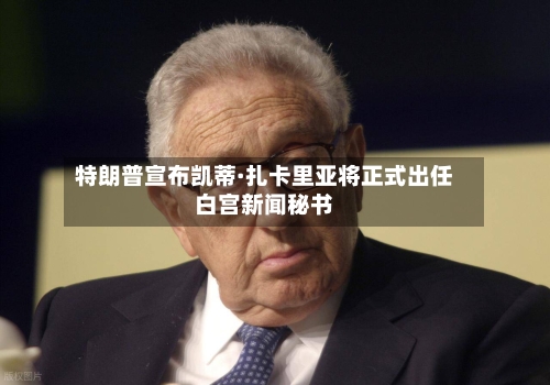 特朗普宣布凯蒂·扎卡里亚将正式出任白宫新闻秘书-第3张图片
