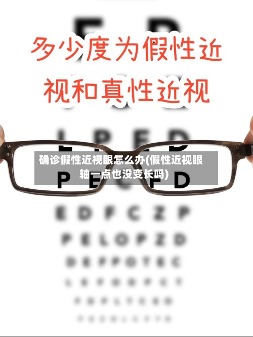 确诊假性近视眼怎么办(假性近视眼轴一点也没变长吗)