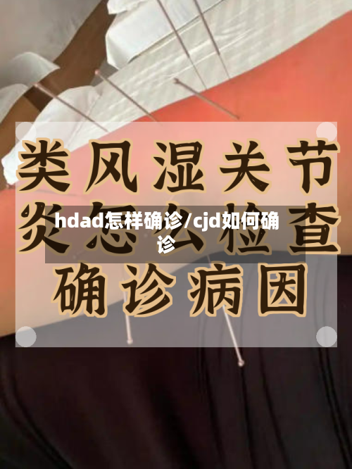 hdad怎样确诊/cjd如何确诊