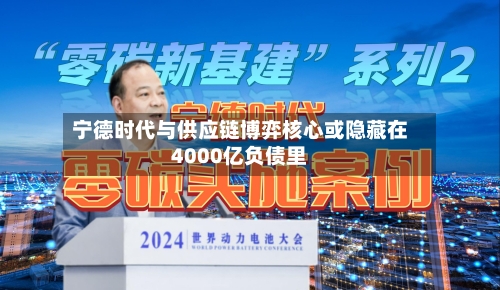 宁德时代与供应链博弈核心或隐藏在4000亿负债里