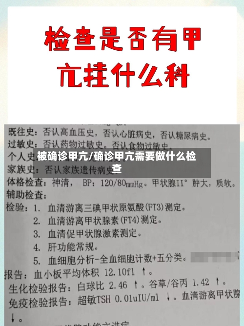 被确诊甲亢/确诊甲亢需要做什么检查-第3张图片