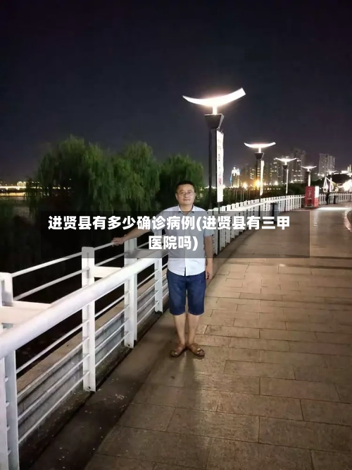 进贤县有多少确诊病例(进贤县有三甲医院吗)