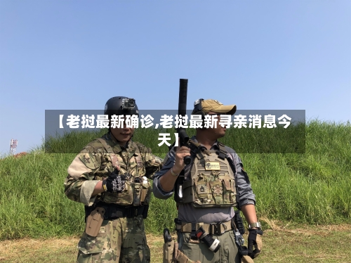 【老挝最新确诊,老挝最新寻亲消息今天】-第2张图片