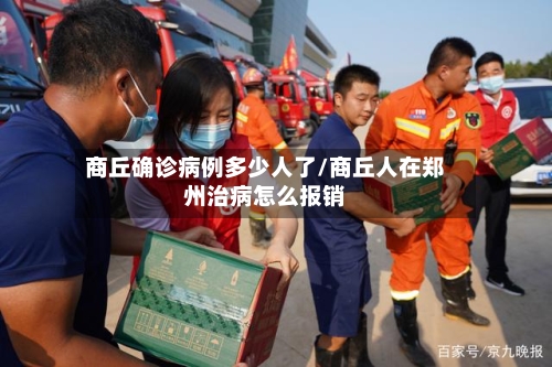 商丘确诊病例多少人了/商丘人在郑州治病怎么报销